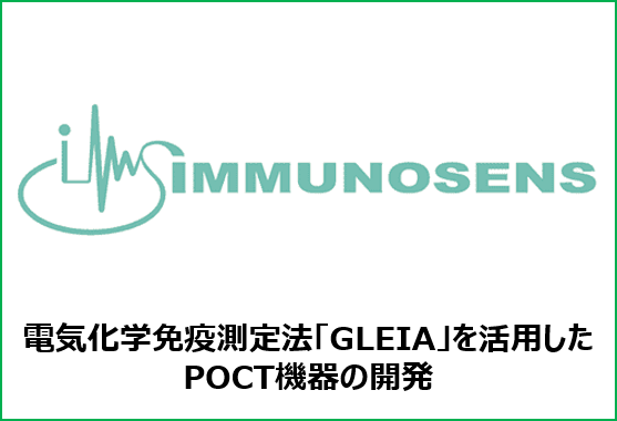 iMMUNOSENS,電気化学免疫測定法「GLEIA」を活用したPOCT機器の開発