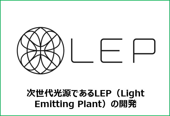 LEP,次世代光源であるLEP（Light Emitting Plant）の開発