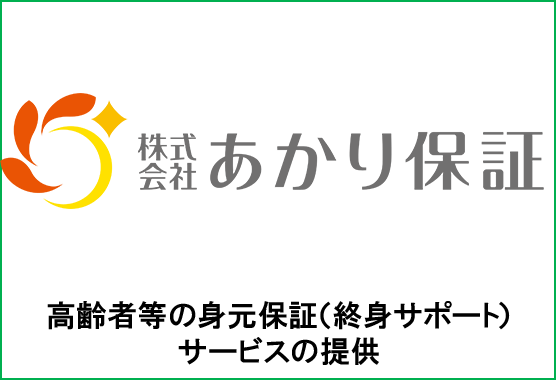 株式会社あかり保証 高齢者等の身元保証（終身サポート）サービスの提供