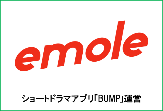 emole ショートドラマアプリ「BUMP」運営