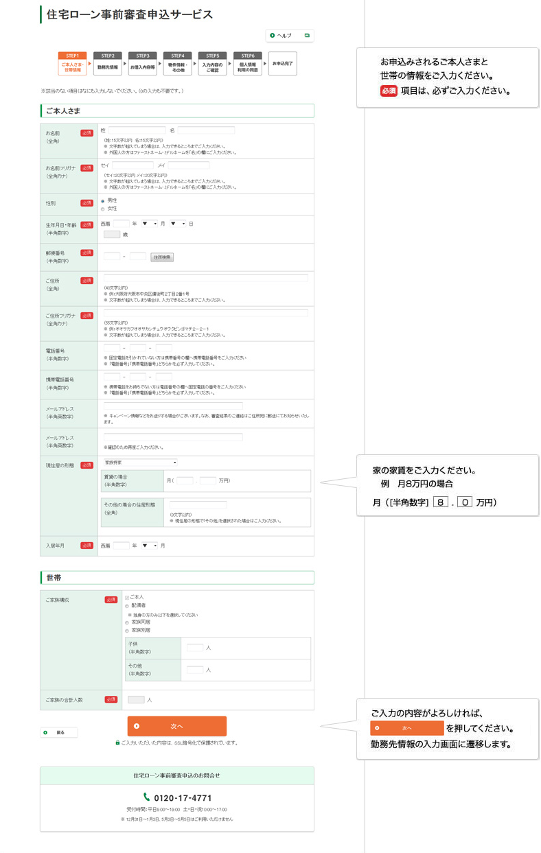 住宅ローン事前審査申込入力①（ご本人さま・世帯情報）
