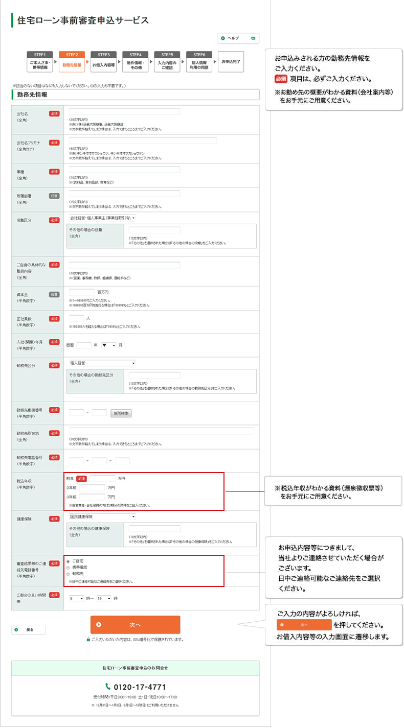 住宅ローン事前審査申込入力②（勤務先情報）