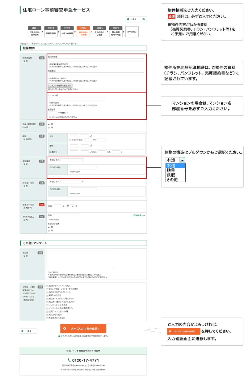 住宅ローン事前審査申込入力④（物件情報・その他）