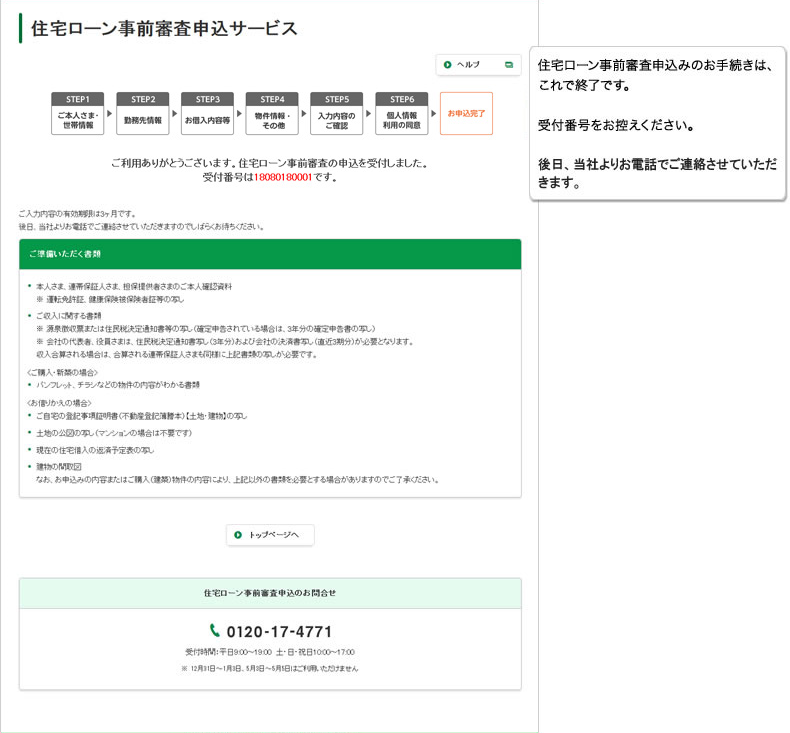 住宅ローン事前審査申込受付完了