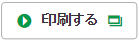 印刷する