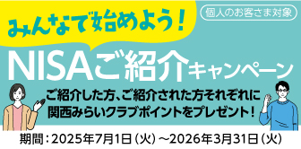みんなで始めよう！NISAご紹介キャンペーン