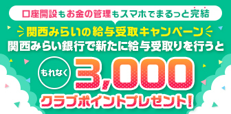 関西みらいの給与受取キャンペーン