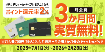 りそなデビットカード<プレミアム>デビューキャンペーン