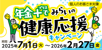 年金＋でみらいの健康応援キャンペーン