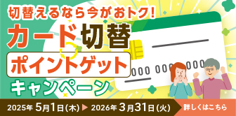 切替えるなら今がおトク！カード切替ポイントゲットキャンペーン