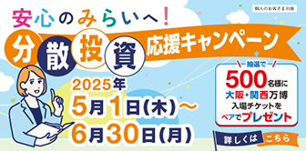 安心のみらいへ！分散投資応援キャンペーン