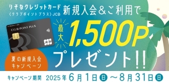 りそなクレジットカード〈クラブポイントプラス〉JCB新規入会＆ご利用で最大1500Pプレゼント!!