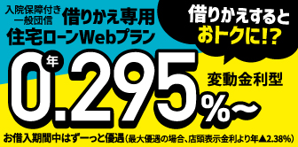 借りかえ専用住宅ローンWebプラン