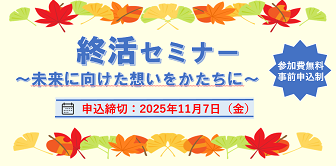 終活セミナー～未来に向けた想いをかたちに～