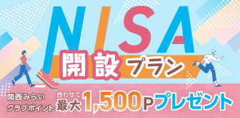 NISA開設プラン