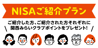 NISAご紹介プラン