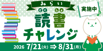 みらい読書チャレンジ実施中 2026年7月21日(火)~8月31日(月)
