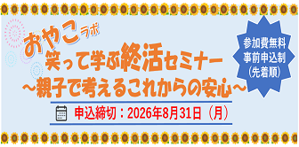 笑って学ぶ終活セミナー~親子で考えるこれからの安心~ 申込締切:2026年8月31日(月)
