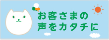 お客様の声をカタチに