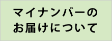 マイナンバーのお届けについて