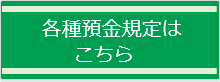 各種預金規定はこちら