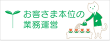 お客さま本位の業務運営