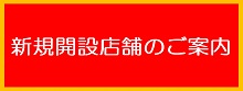 新規開設店舗のご案内