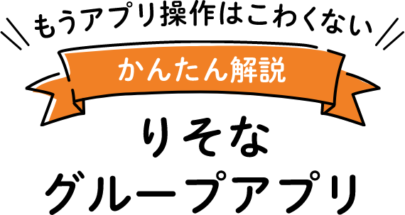 もうアプリはこわくない かんたん解説 りそなグループアプリ