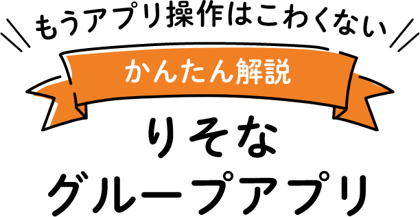 もうアプリはこわくない かんたん解説 りそなグループアプリ