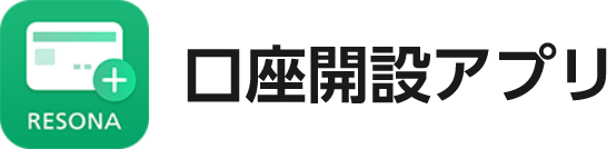 口座開設アプリ