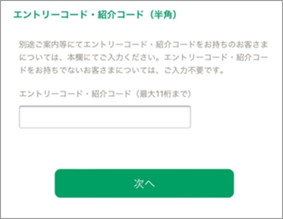 エントリーコード入力画面