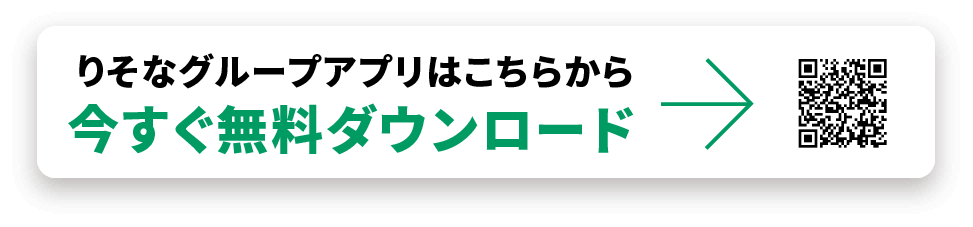 りそなグループアプリはこちらから 今すぐ無料ダウンロード