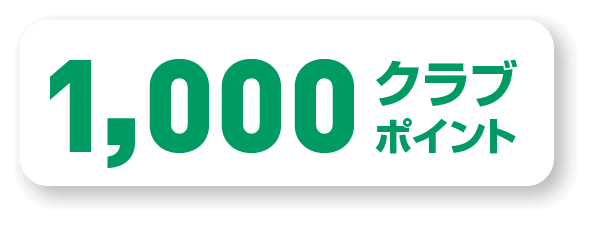 1,000クラブポイント