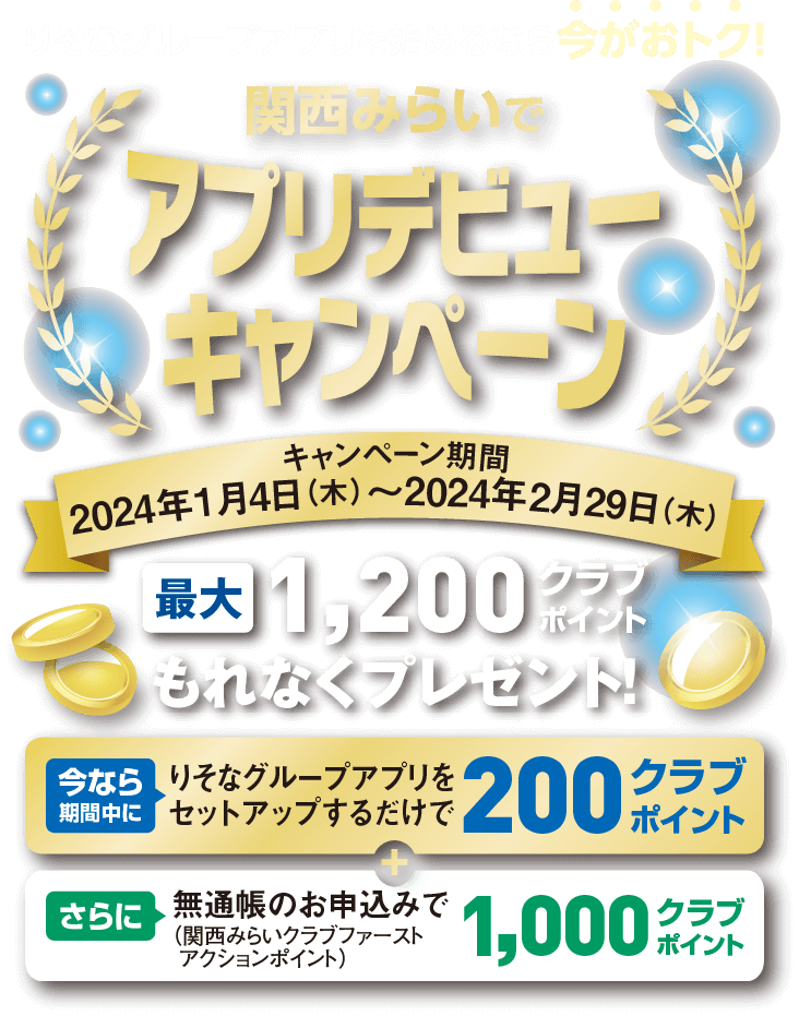 アプリデビューキャンペーン　最大1,200クラブポイントもれなくプレゼント！