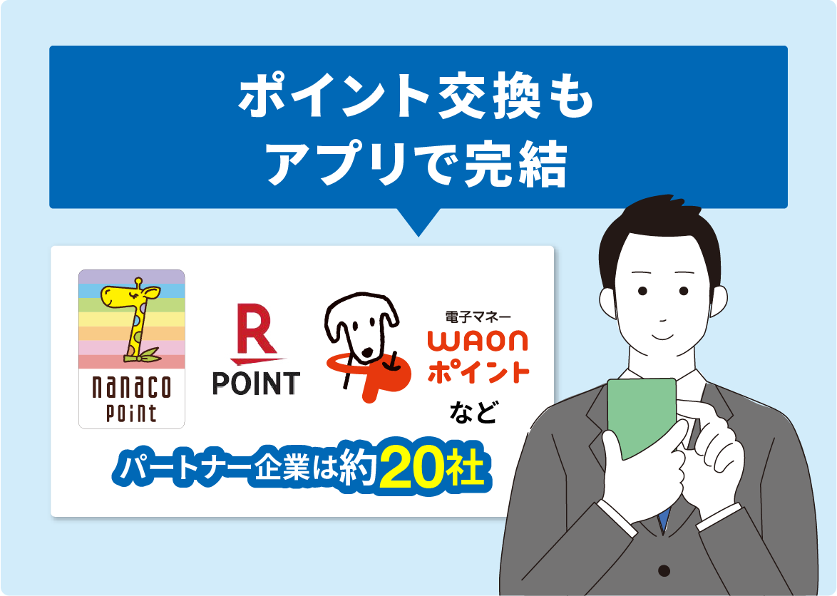 ポイント交換もアプリで完結
