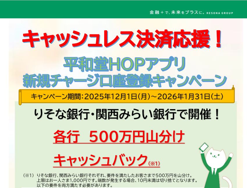キャッシュレス決済応援！平和堂HOPアプリ新規チャージ口座登録キャンペーン