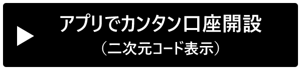 アプリでカンタン口座開設（二次元コード表示）