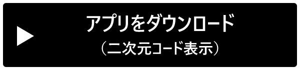 アプリをダウンロード（二次元コード表示）