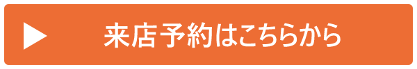 来店予約はこちらから