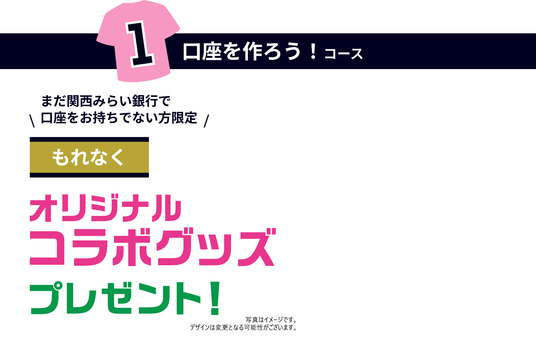 口座を作ろうコース まだ関西みらい銀行で口座をお持ちでない方限定 もれなくオリジナルコースプレゼント