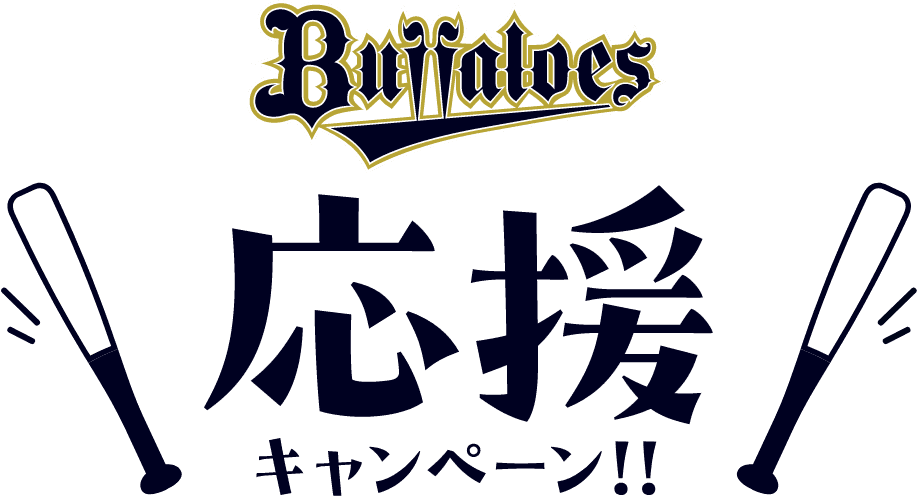 buffalos 応援キャンペーン