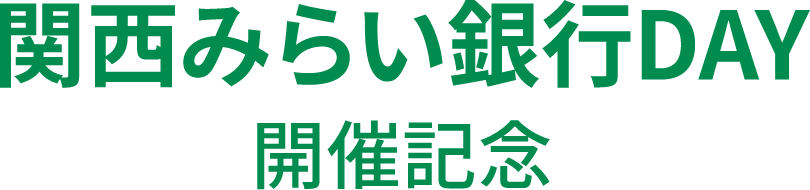 関西みらい銀行DAY 開催記念