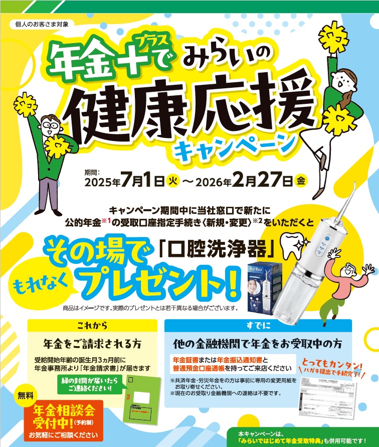 年金+でみらいの健康応援キャンペーン