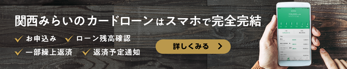 関西みらいのカードローンはスマホで完結。今なら、新規ご契約＆ご利用で500円キャッシュバック（キャンペーン期間：2023年7月31日～2023年9月29日）