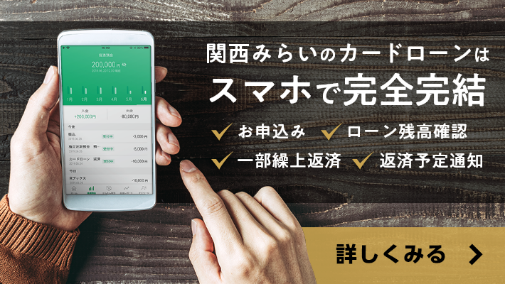 関西みらいのカードローンはスマホで完結。今なら、新規ご契約＆ご利用で500円キャッシュバック（キャンペーン期間：2023年7月31日～2023年9月29日）