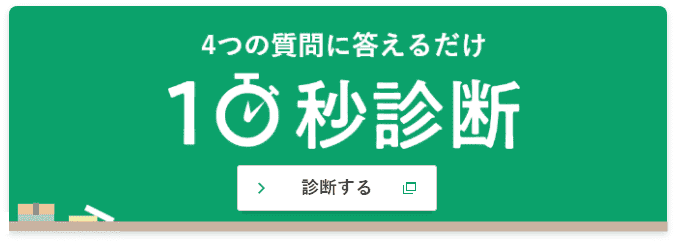 4つの質問に答えるだけ 10秒診断