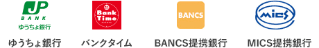 ゆうちょ銀行 バンクタイム BANCS提携銀行 MICS提携銀行