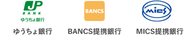 ゆうちょ銀行 バンクタイム BANCS提携銀行 MICS提携銀行