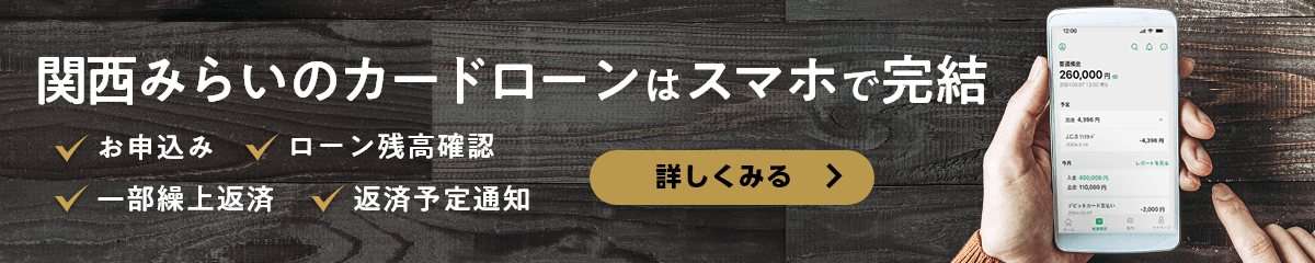 関西みらいのカードローンはスマホで完結。今なら、新規ご契約＆ご利用で500円キャッシュバック（キャンペーン期間：2023年7月31日～2023年9月29日）