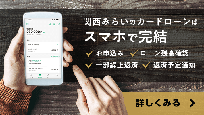 関西みらいのカードローンはスマホで完結。今なら、新規ご契約＆ご利用で500円キャッシュバック（キャンペーン期間：2023年7月31日～2023年9月29日）